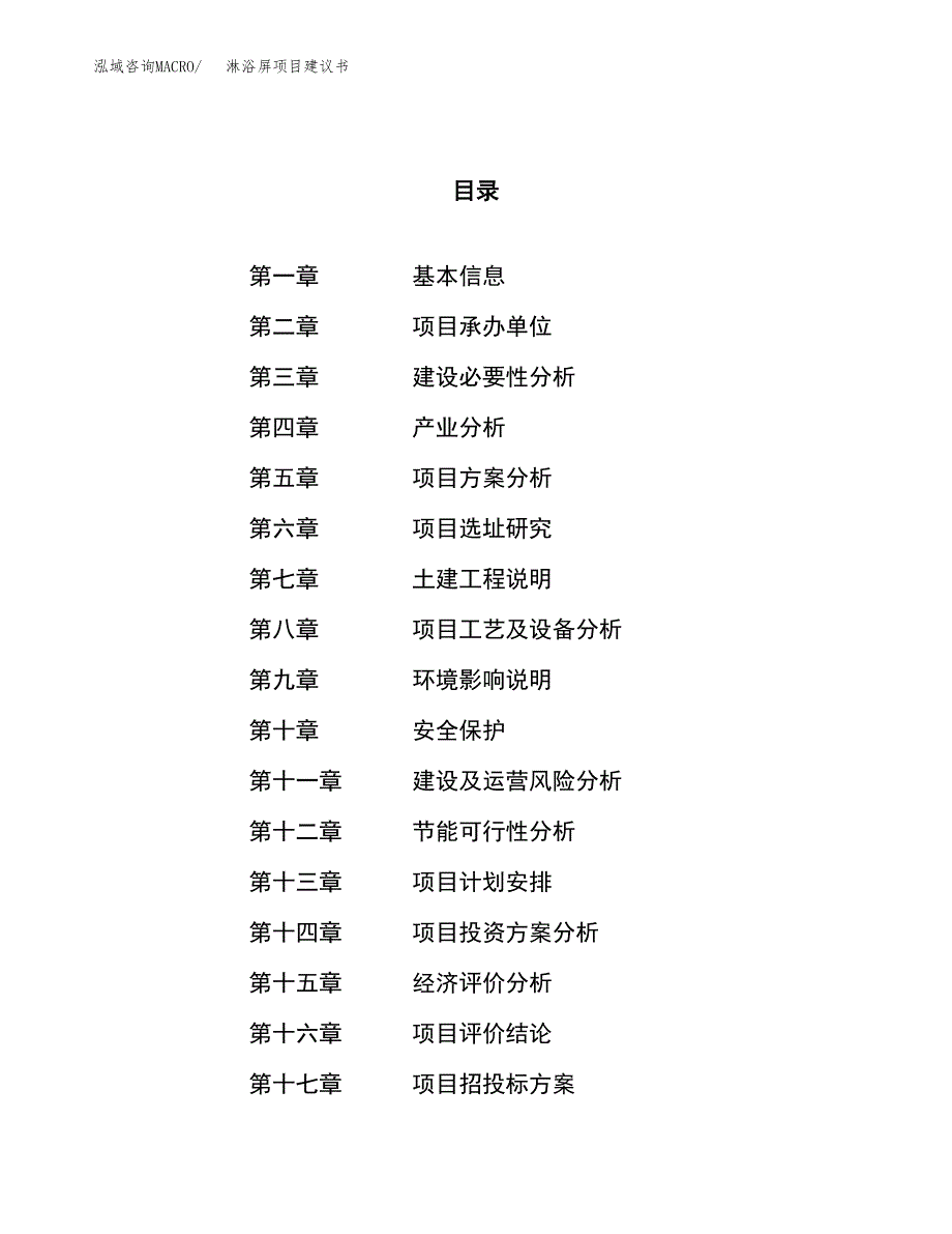 淋浴屏项目建议书(总投资13040.65万元)_第1页