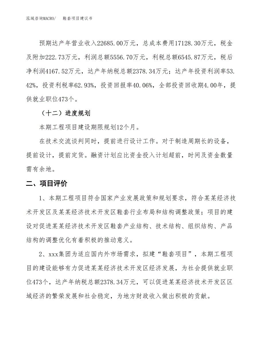 鞋套项目建议书(总投资10402.22万元)_第4页