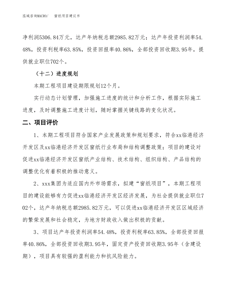 窗纸项目建议书(总投资12988.23万元)_第4页