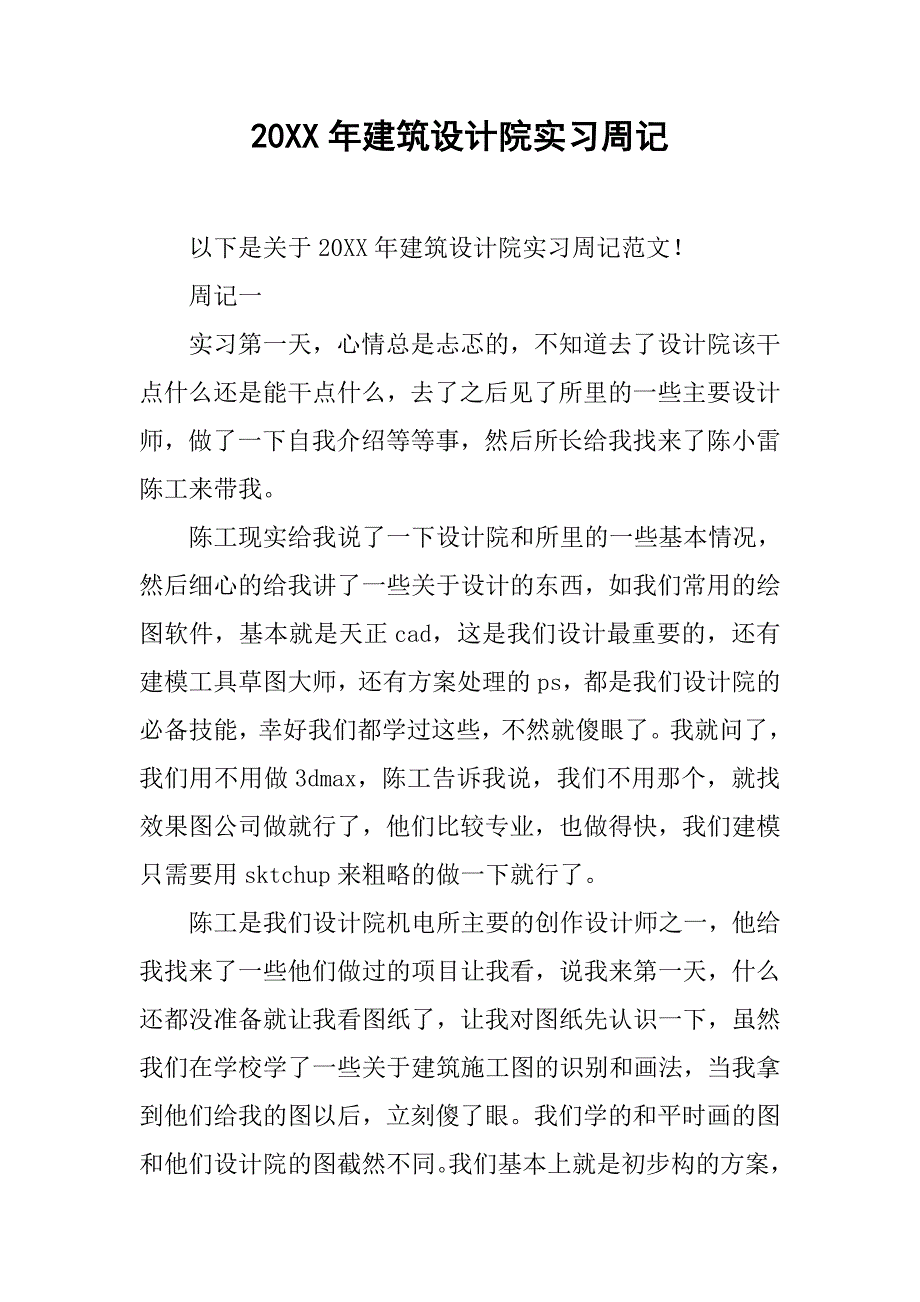 20xx年建筑设计院实习周记_第1页