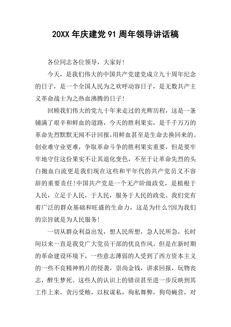 20xx年庆建党91周年领导讲话稿_第1页