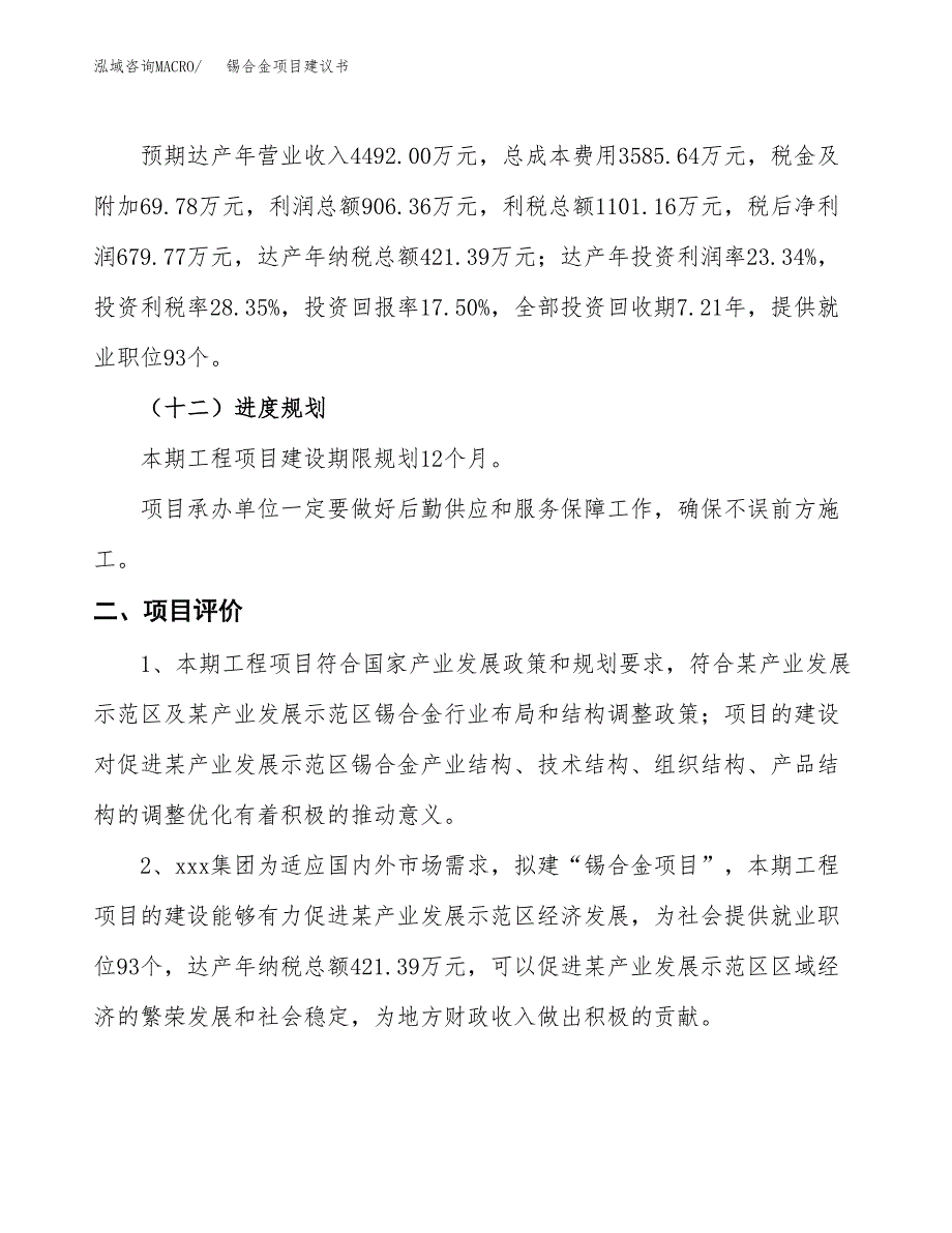 锡合金项目建议书(总投资3883.67万元)_第4页