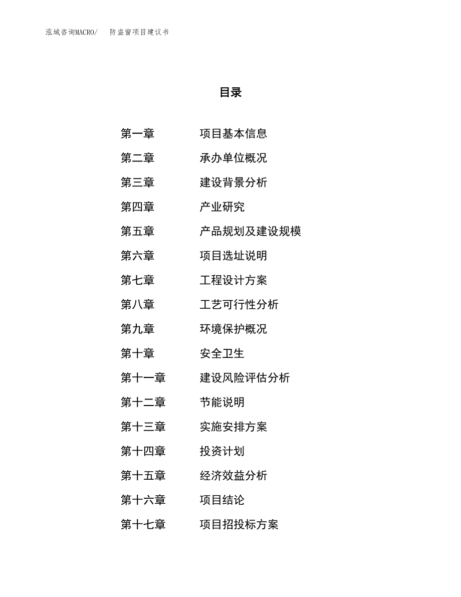 防盗窗项目建议书(总投资13877.59万元)_第1页