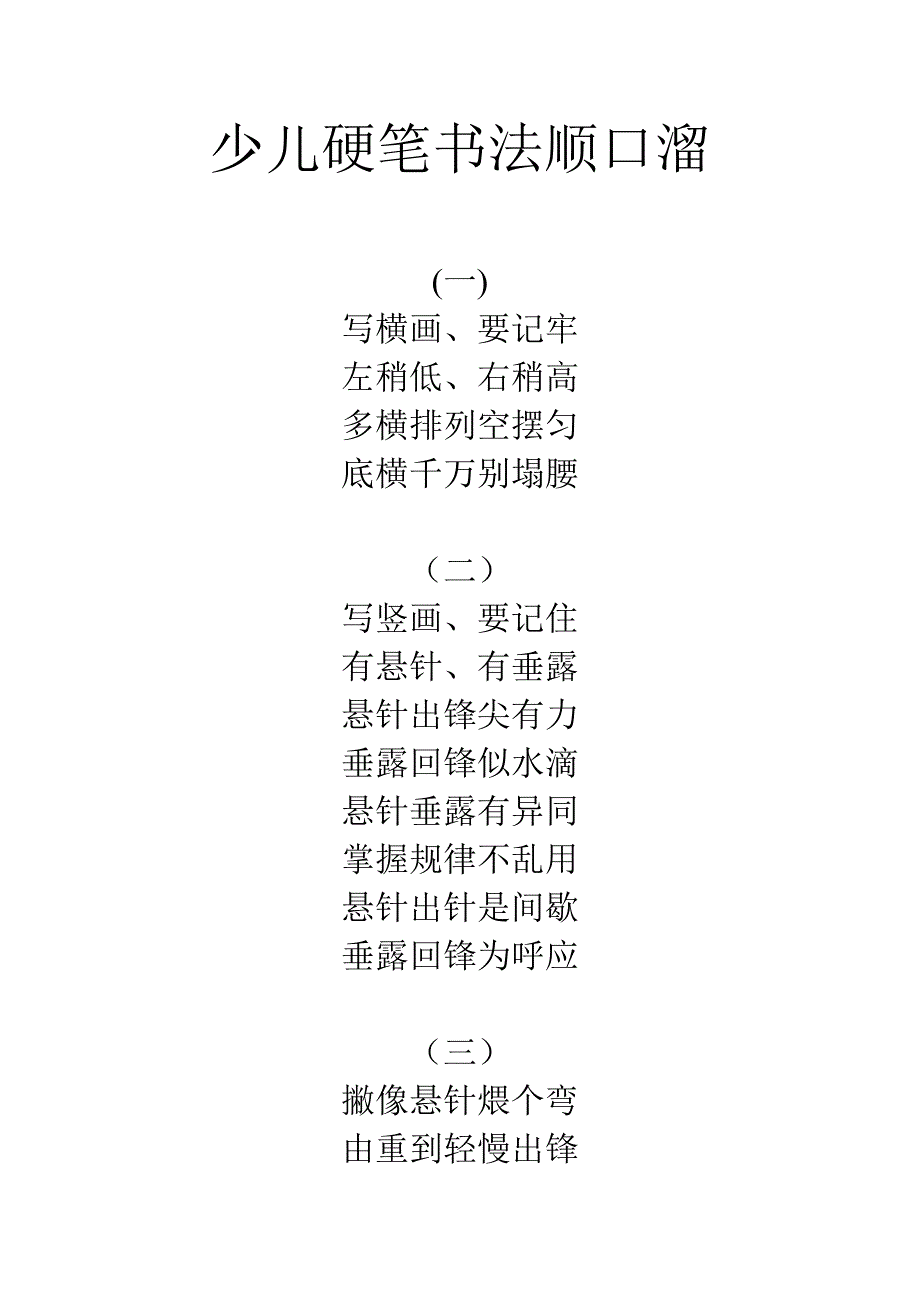 少儿硬笔书法顺口溜_第1页