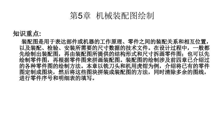 cad_2006自学教程_第5章节机械装配图绘制幻灯片_第1页