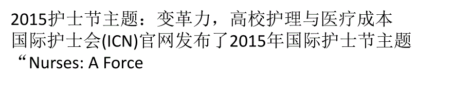 年国际护士节主题(推荐)_第1页