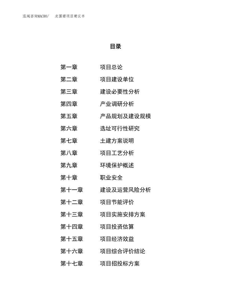 皮围裙项目建议书(总投资16908.87万元)_第1页