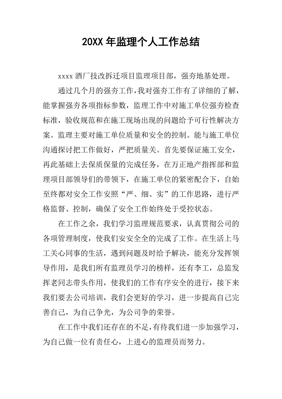 20xx年监理个人工作总结_第1页