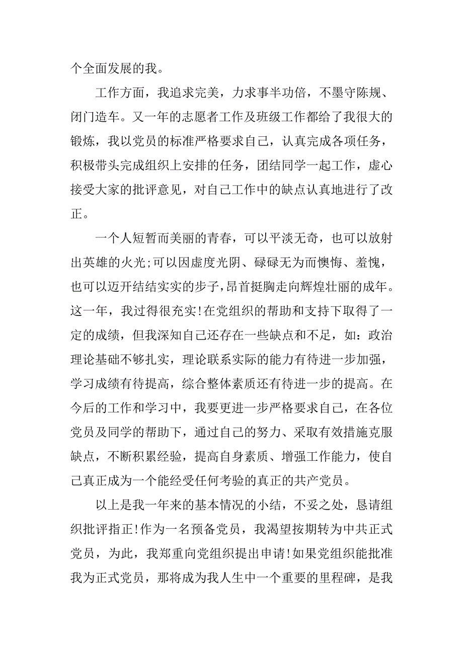 20xx年11月入党转正申请书模板_第2页