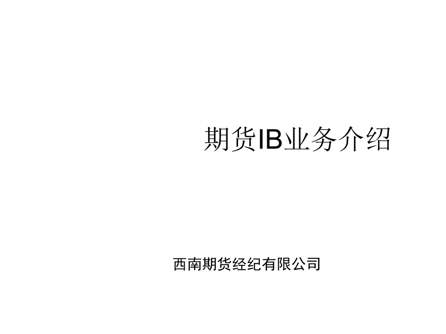 IB业务介绍幻灯片_第1页