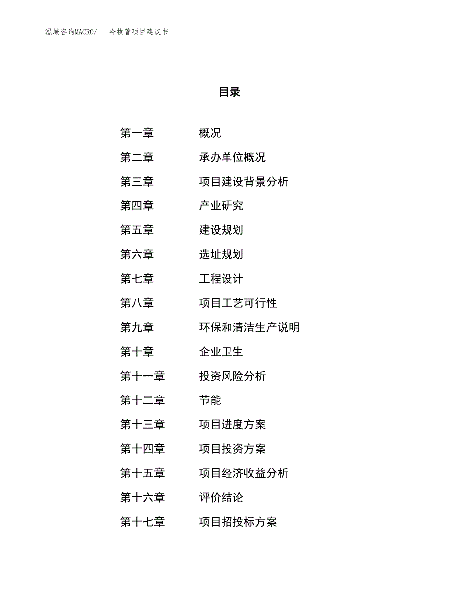 冷拔管项目建议书(总投资7399.56万元)_第1页