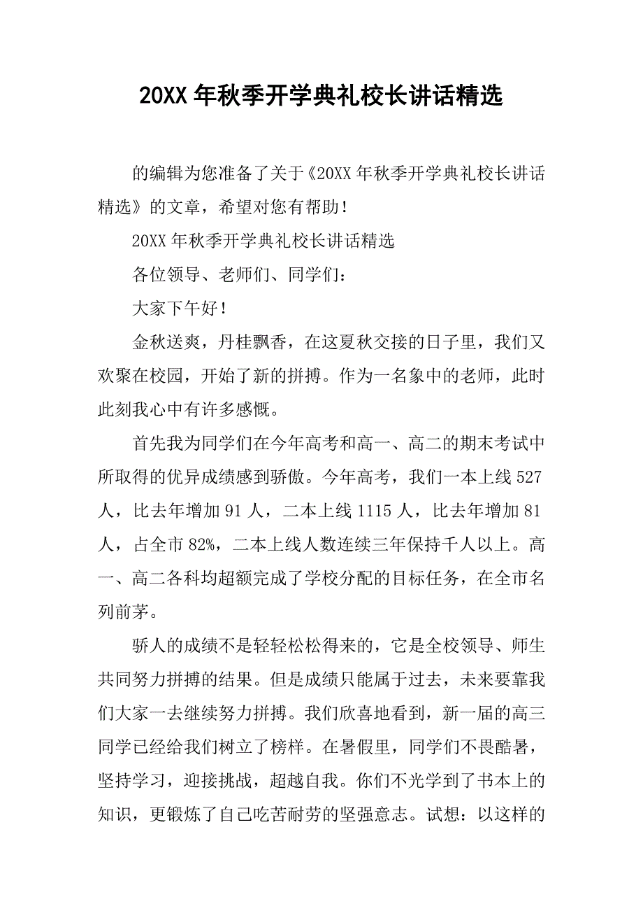 20xx年秋季开学典礼校长讲话精选_第1页