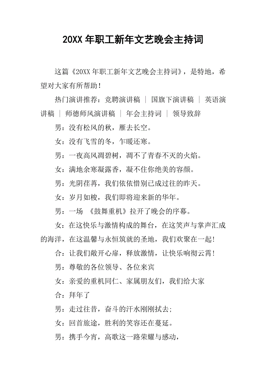 20xx年职工新年文艺晚会主持词_第1页