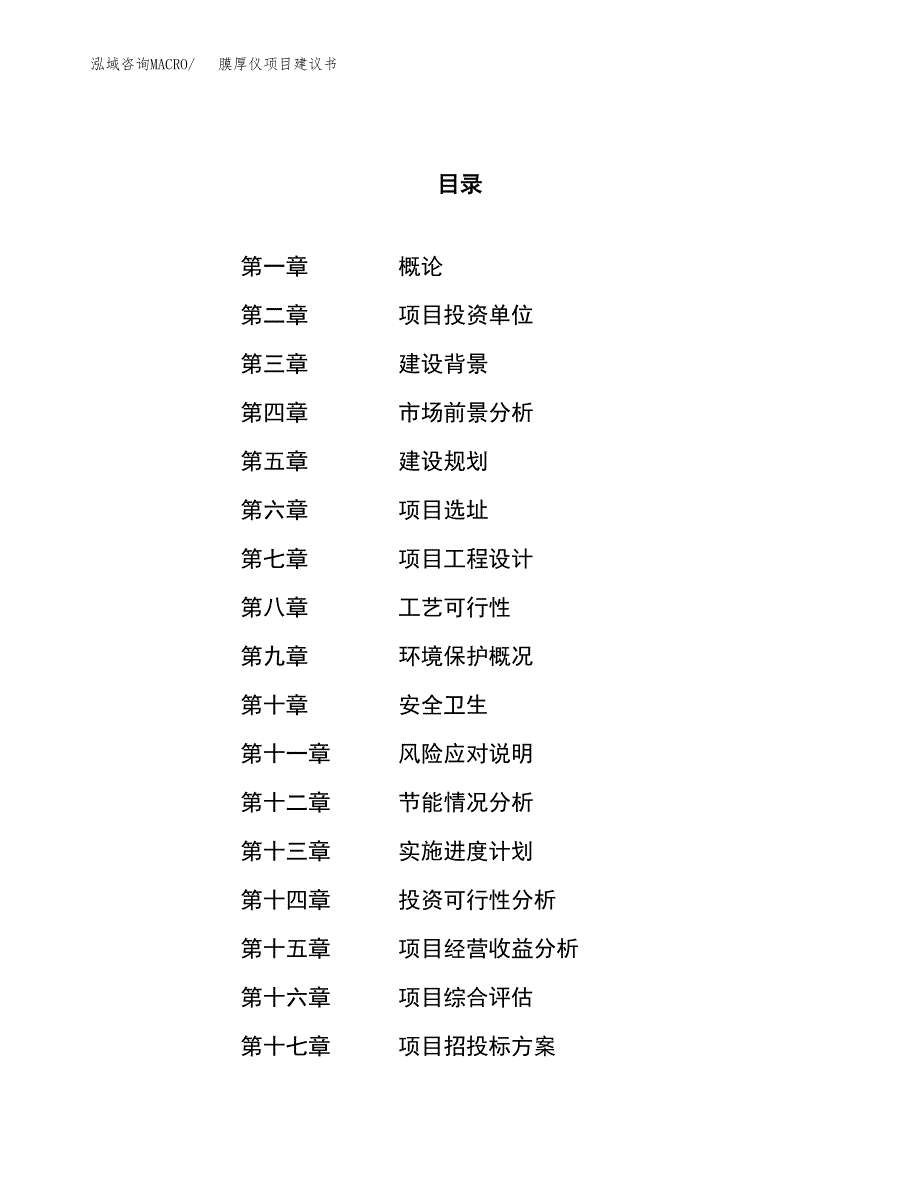 膜厚仪项目建议书(总投资9900.91万元)_第1页