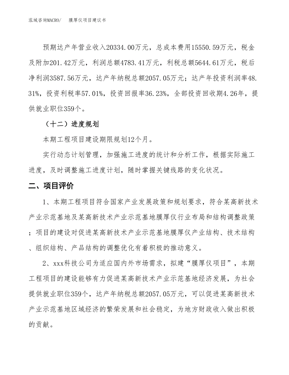 膜厚仪项目建议书(总投资9900.91万元)_第4页