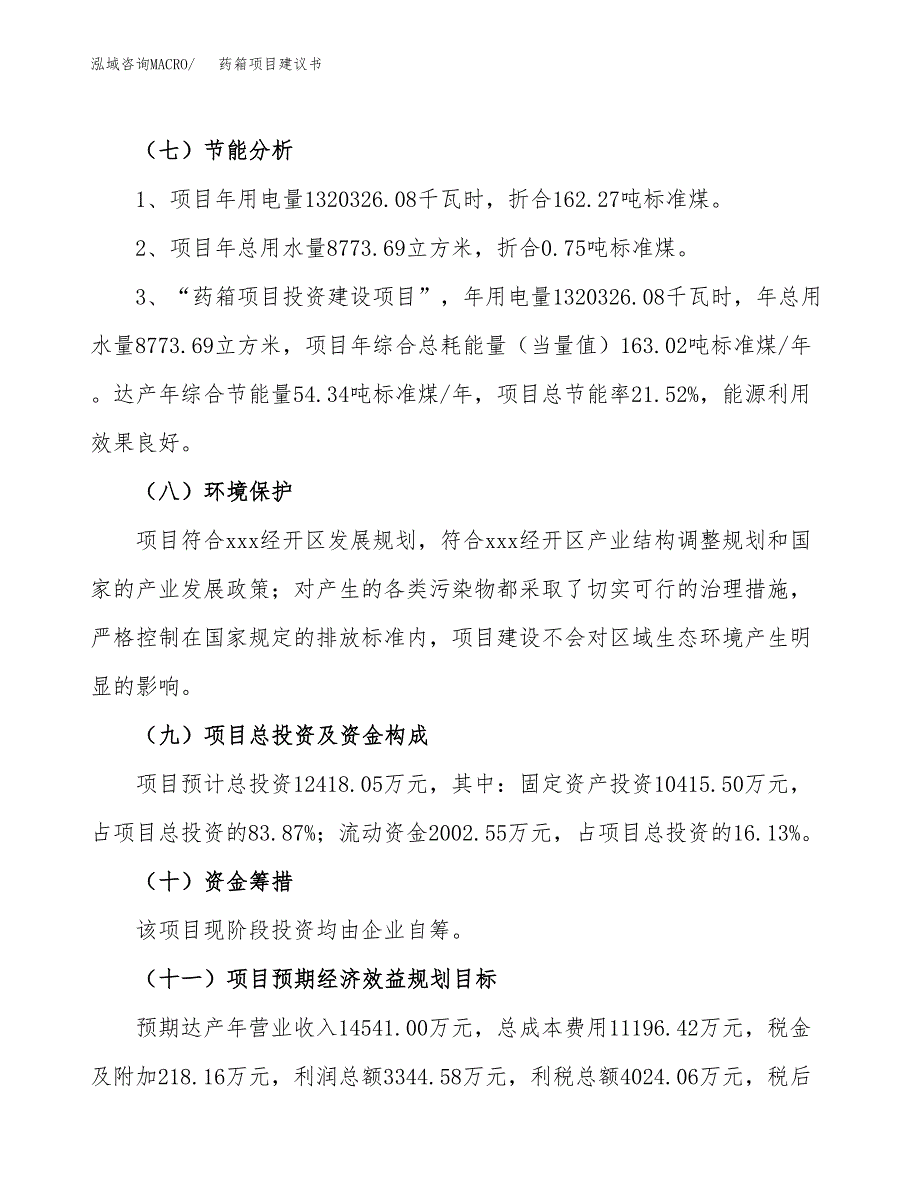 药箱项目建议书(总投资12418.05万元)_第3页