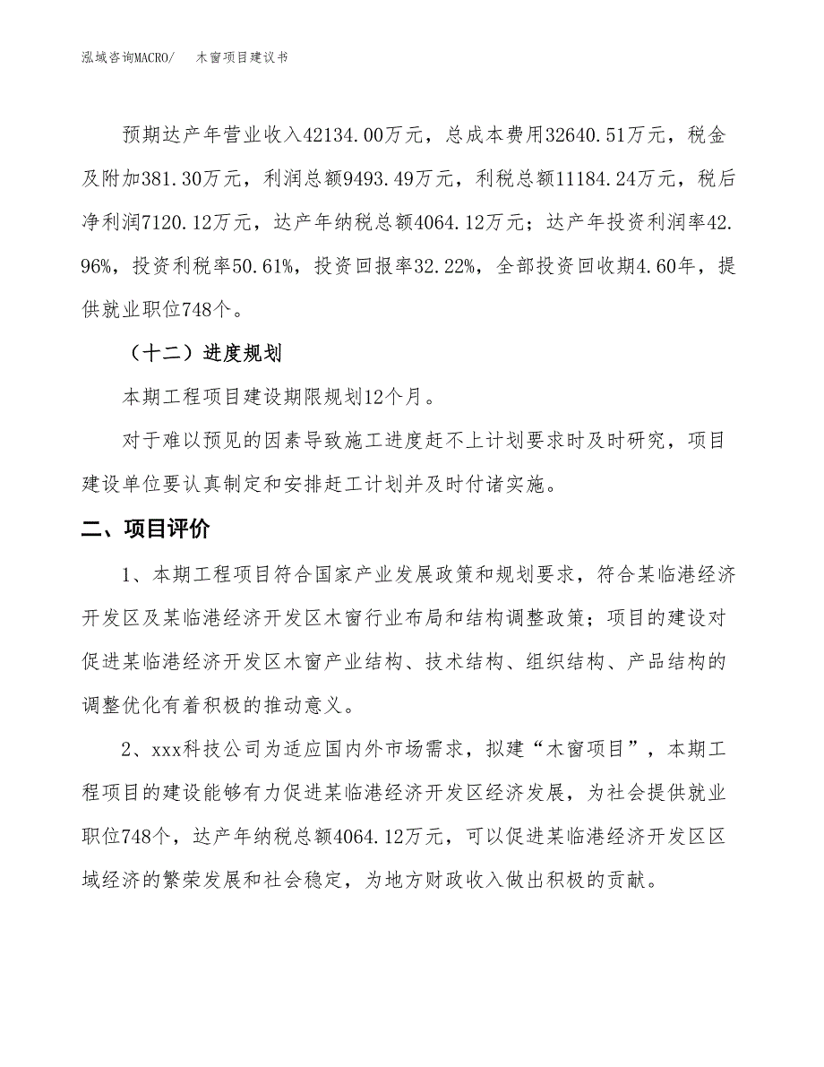 木窗项目建议书(总投资22099.45万元)_第4页