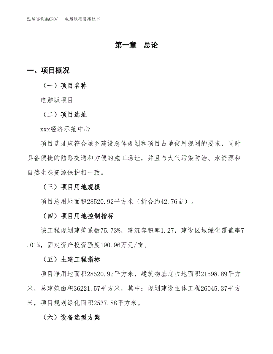 电雕版项目建议书(总投资10324.80万元)_第2页