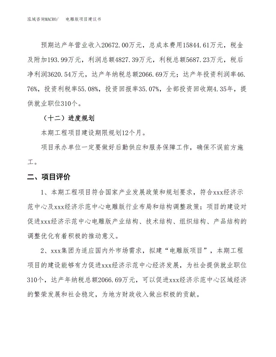 电雕版项目建议书(总投资10324.80万元)_第4页