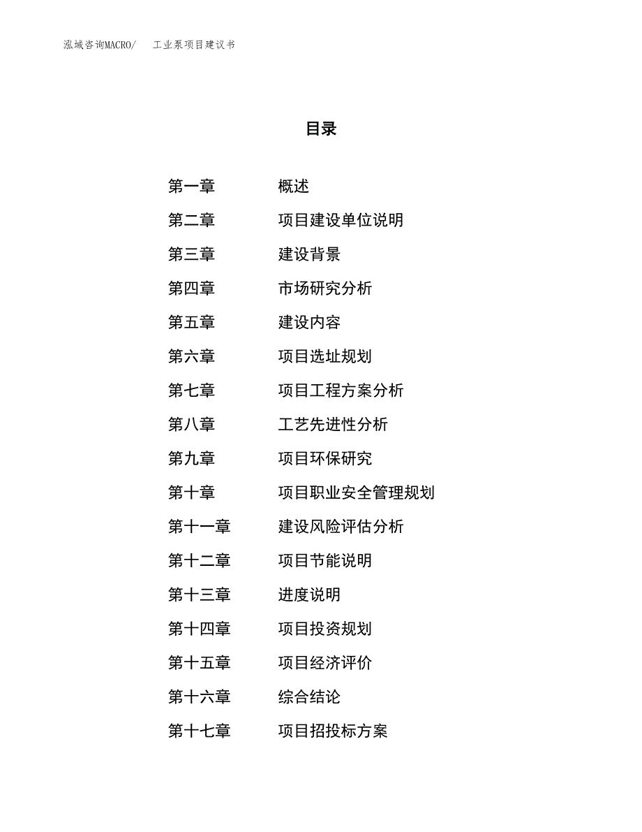 工业泵项目建议书(总投资17027.01万元)_第1页