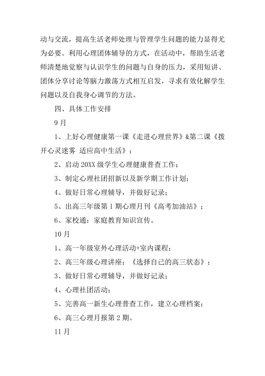 20xx年学校心理健康教育工作计划（高中）_第4页