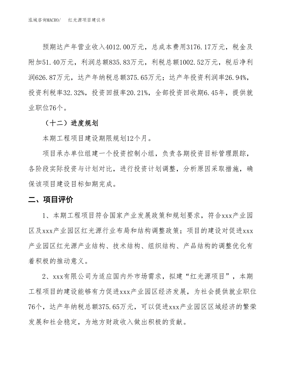 红光源项目建议书(总投资3102.33万元)_第4页