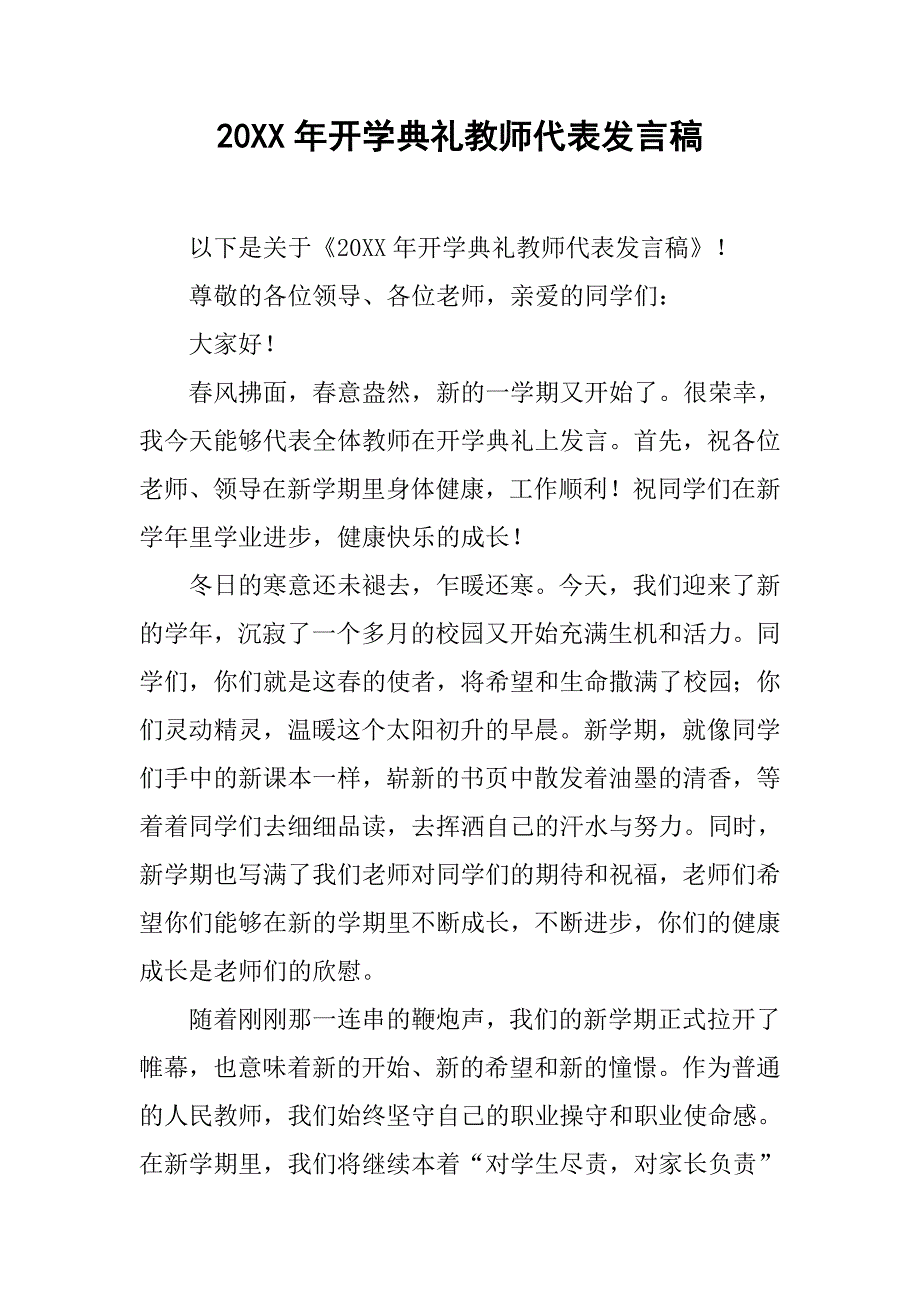 20xx年开学典礼教师代表发言稿_第1页