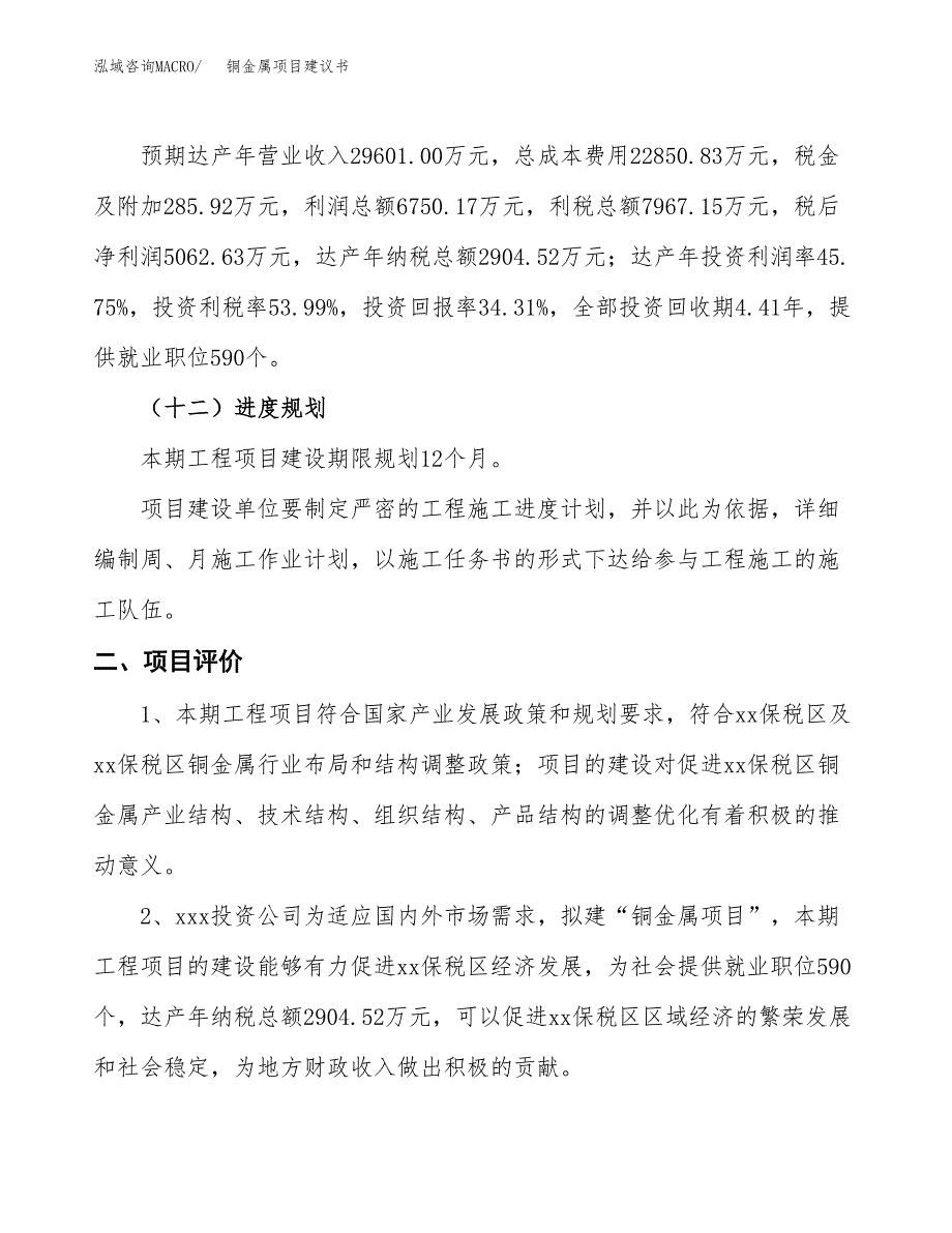 铜金属项目建议书(总投资14755.91万元)_第4页