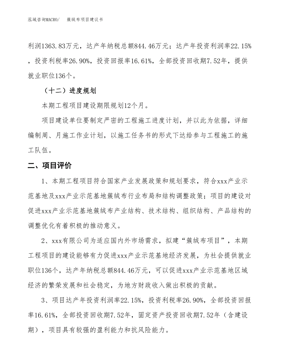 簇绒布项目建议书(总投资8209.49万元)_第4页