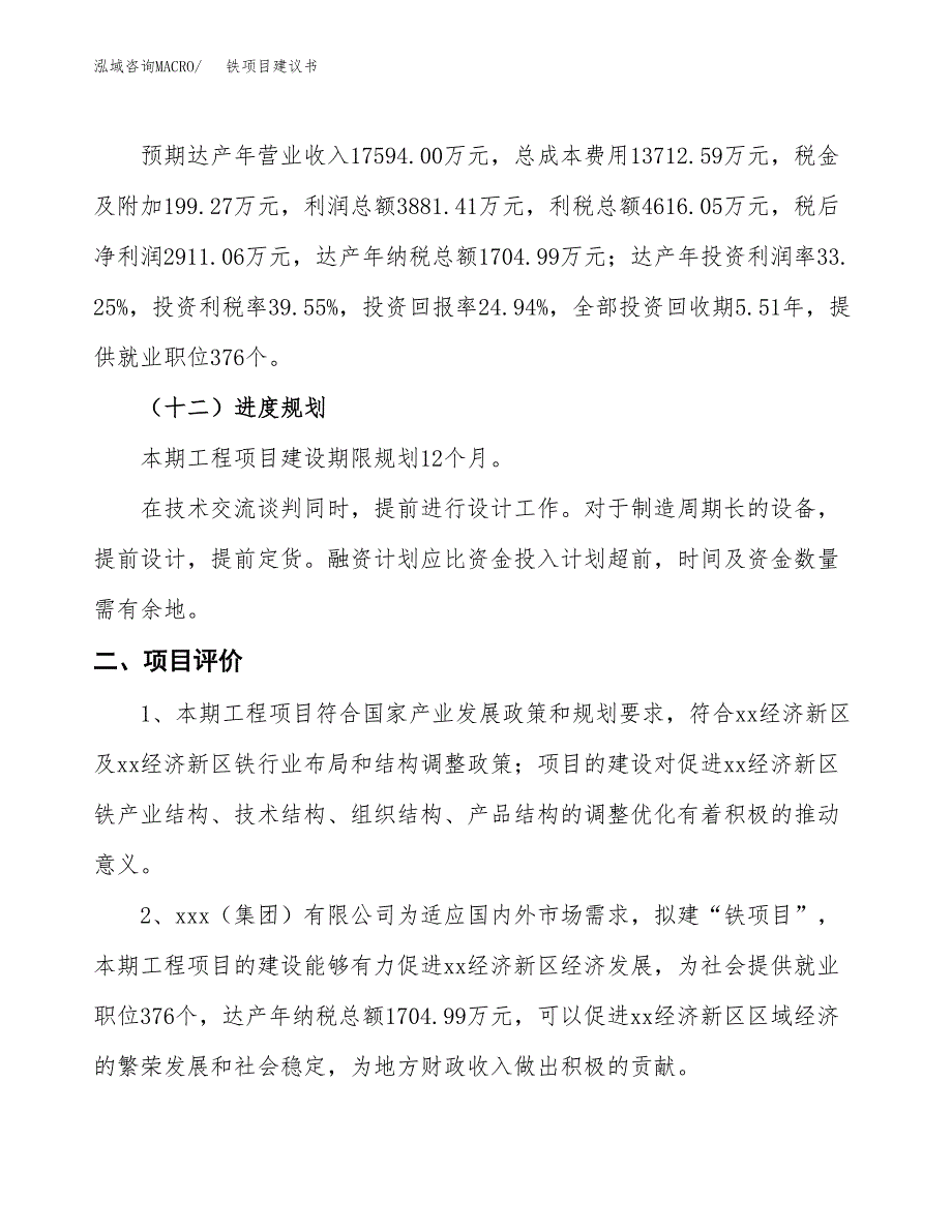 铁项目建议书(总投资11672.27万元)_第4页