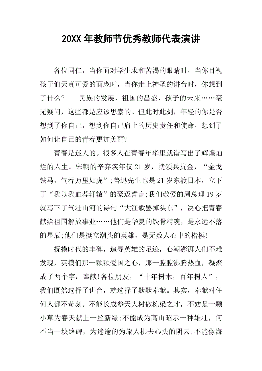 20xx年教师节优秀教师代表演讲_第1页