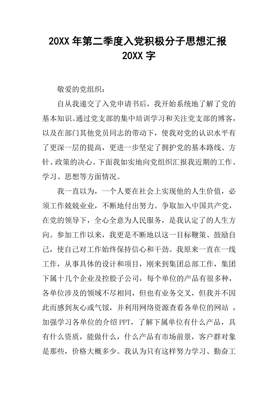 20xx年第二季度入党积极分子思想汇报20xx字_第1页