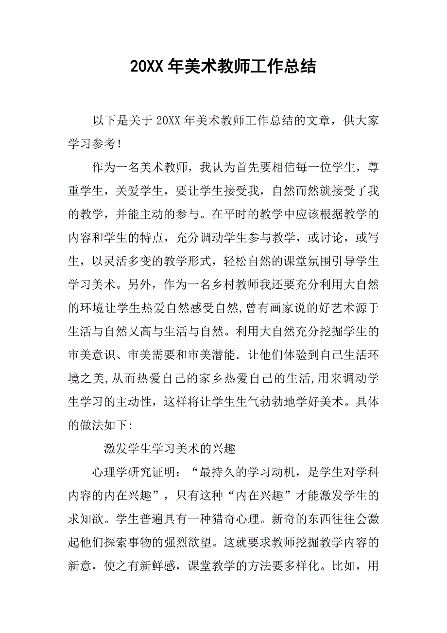 20xx年美术教师工作总结_第1页