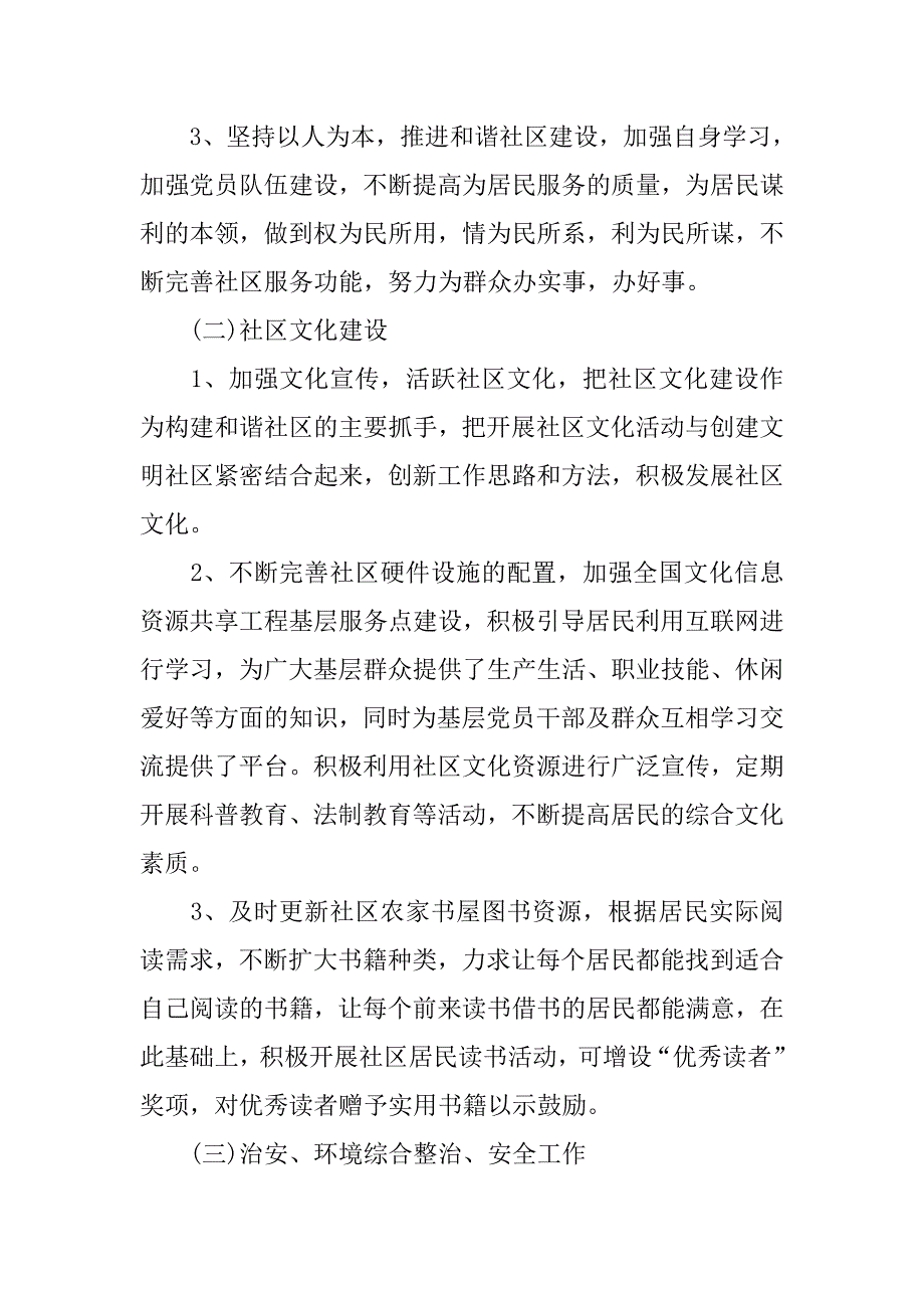 20xx年社区居委会工作计划范本_第3页