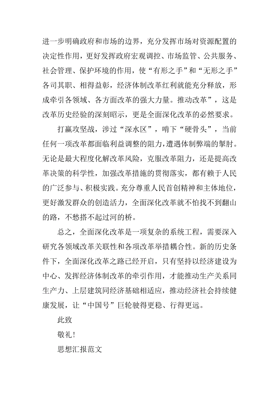 20xx年7月入党思想汇报精选：全面深化改革的意义_第3页