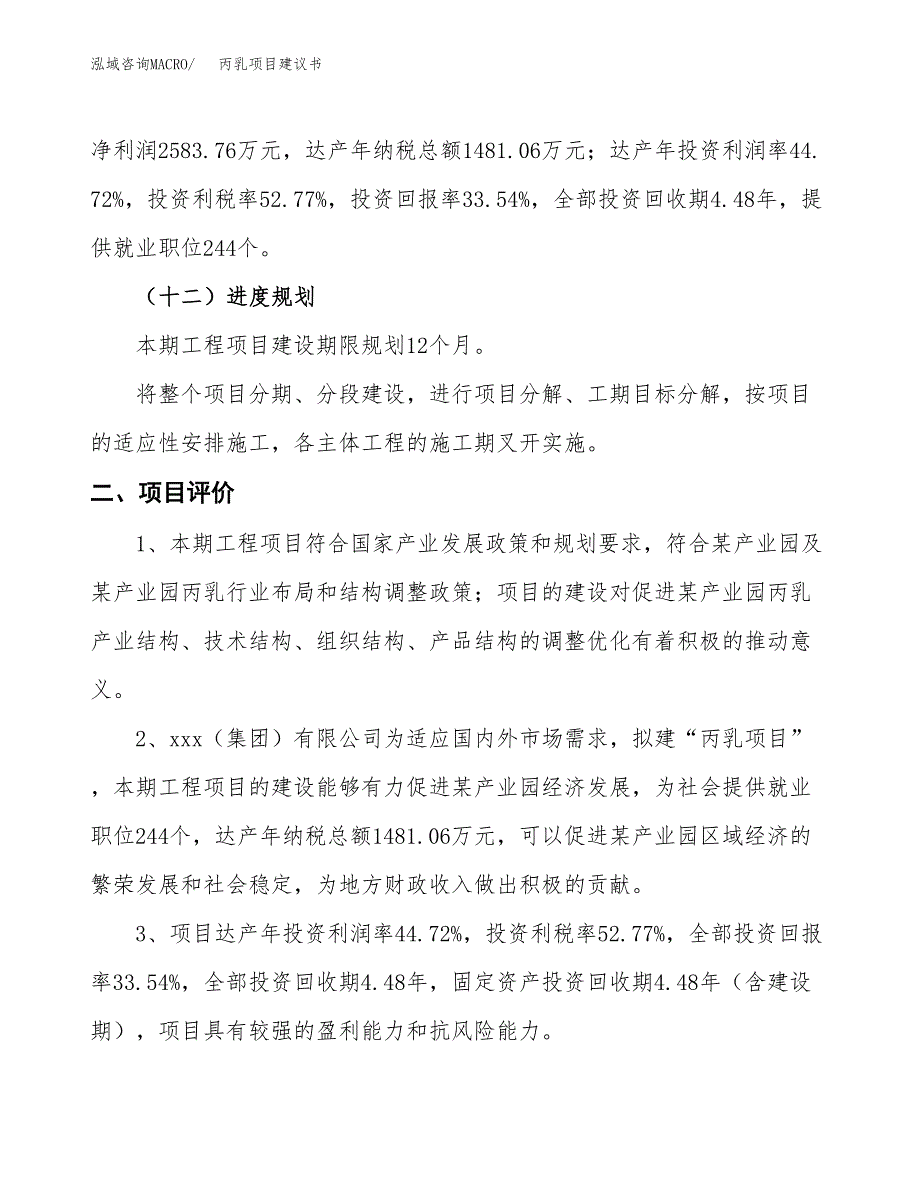 丙乳项目建议书(总投资7702.99万元)_第4页