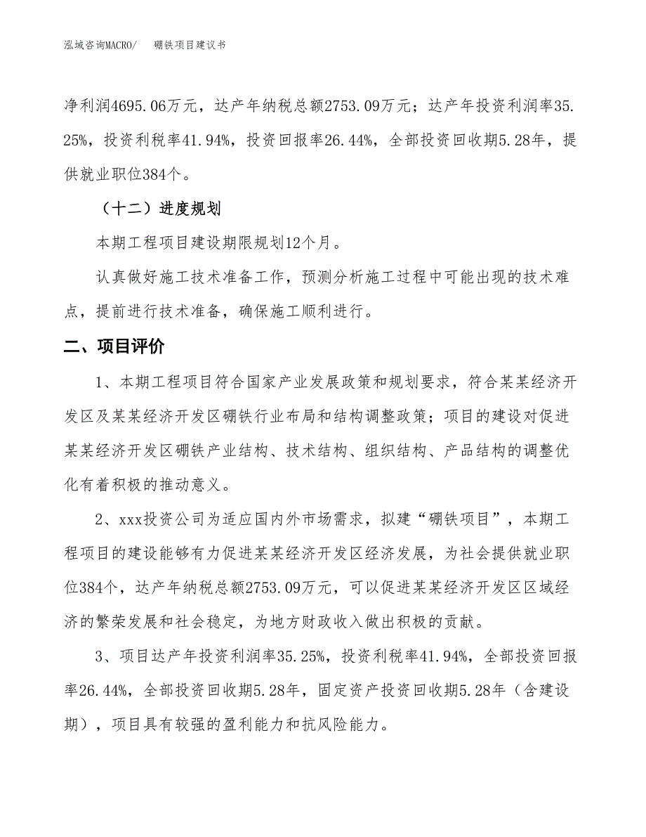 硼铁项目建议书(总投资17759.14万元)_第4页