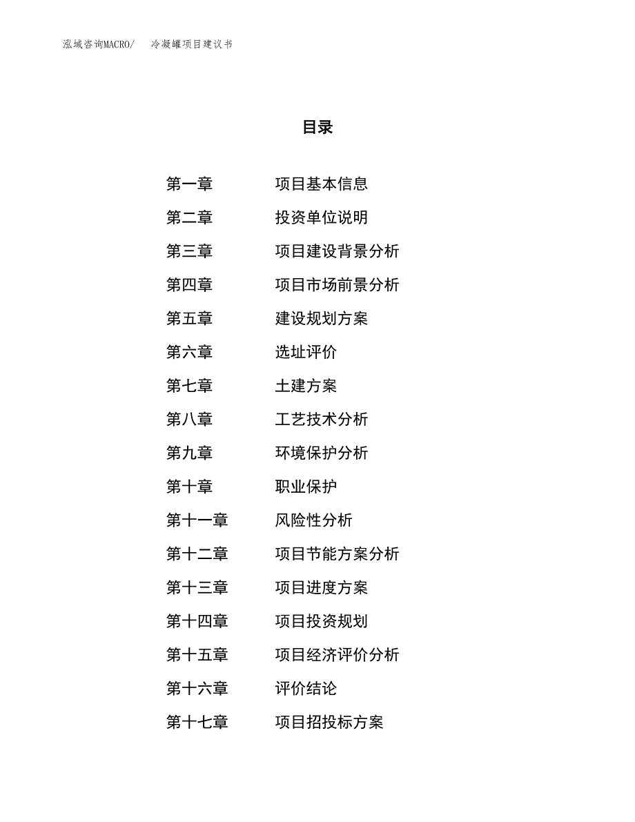 冷凝罐项目建议书(总投资4289.70万元)_第1页