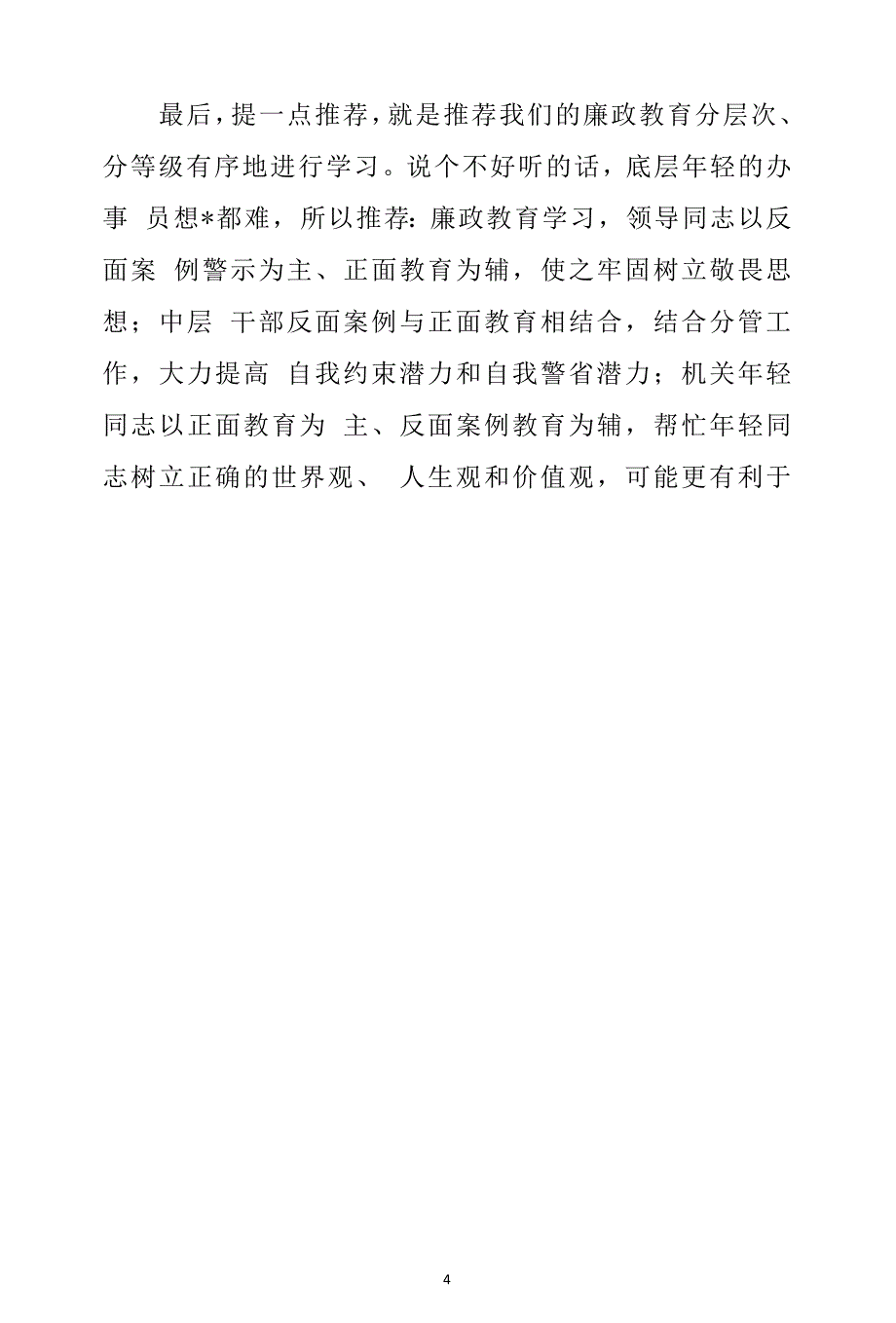 参加“清廉”警示教育活动心得体会_第4页