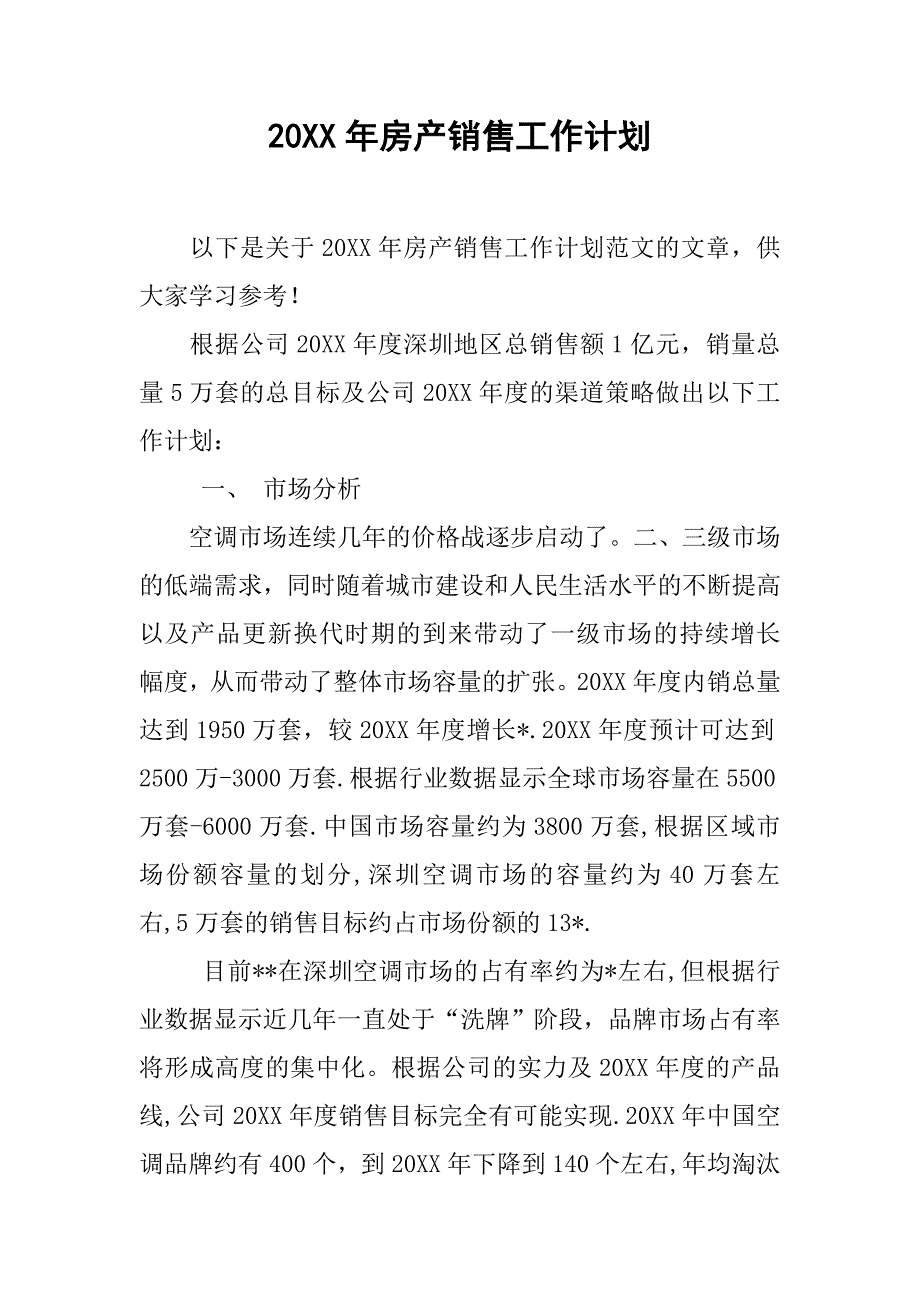 20xx年房产销售工作计划_第1页