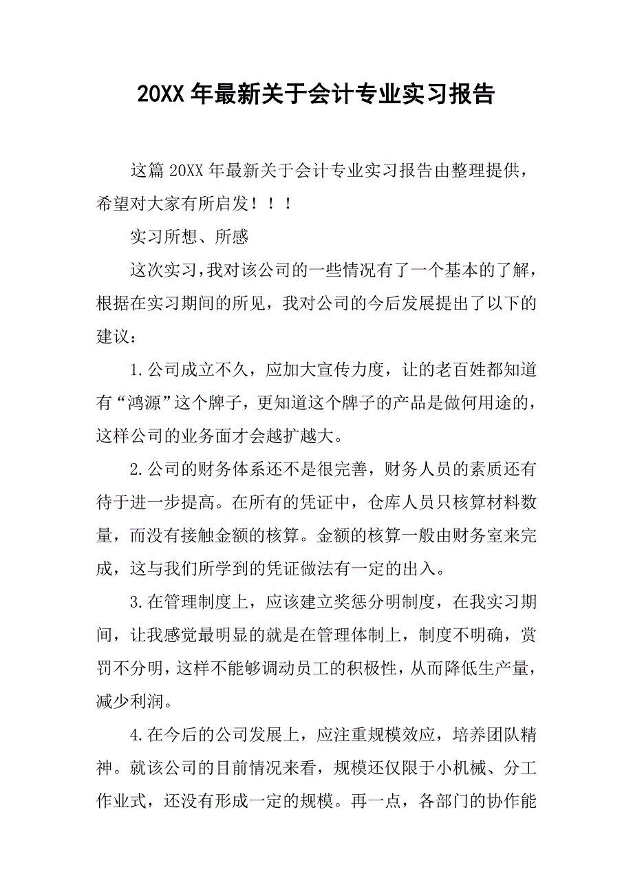 20xx年最新关于会计专业实习报告_第1页