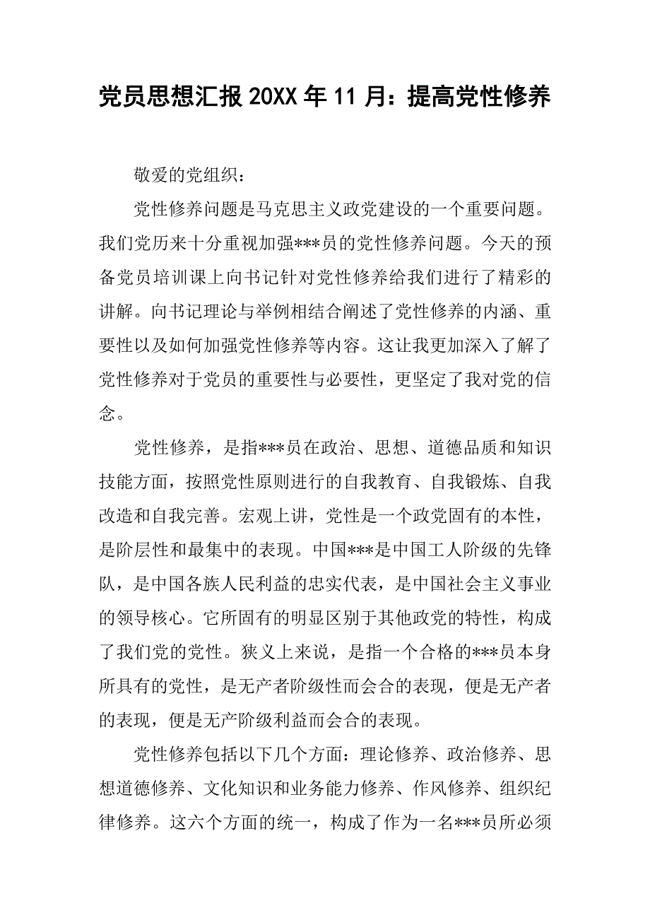 党员思想汇报20xx年11月：提高党性修养_第1页