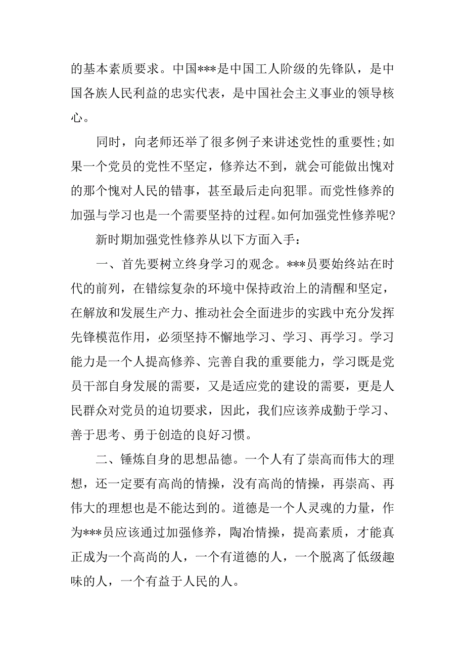 党员思想汇报20xx年11月：提高党性修养_第2页