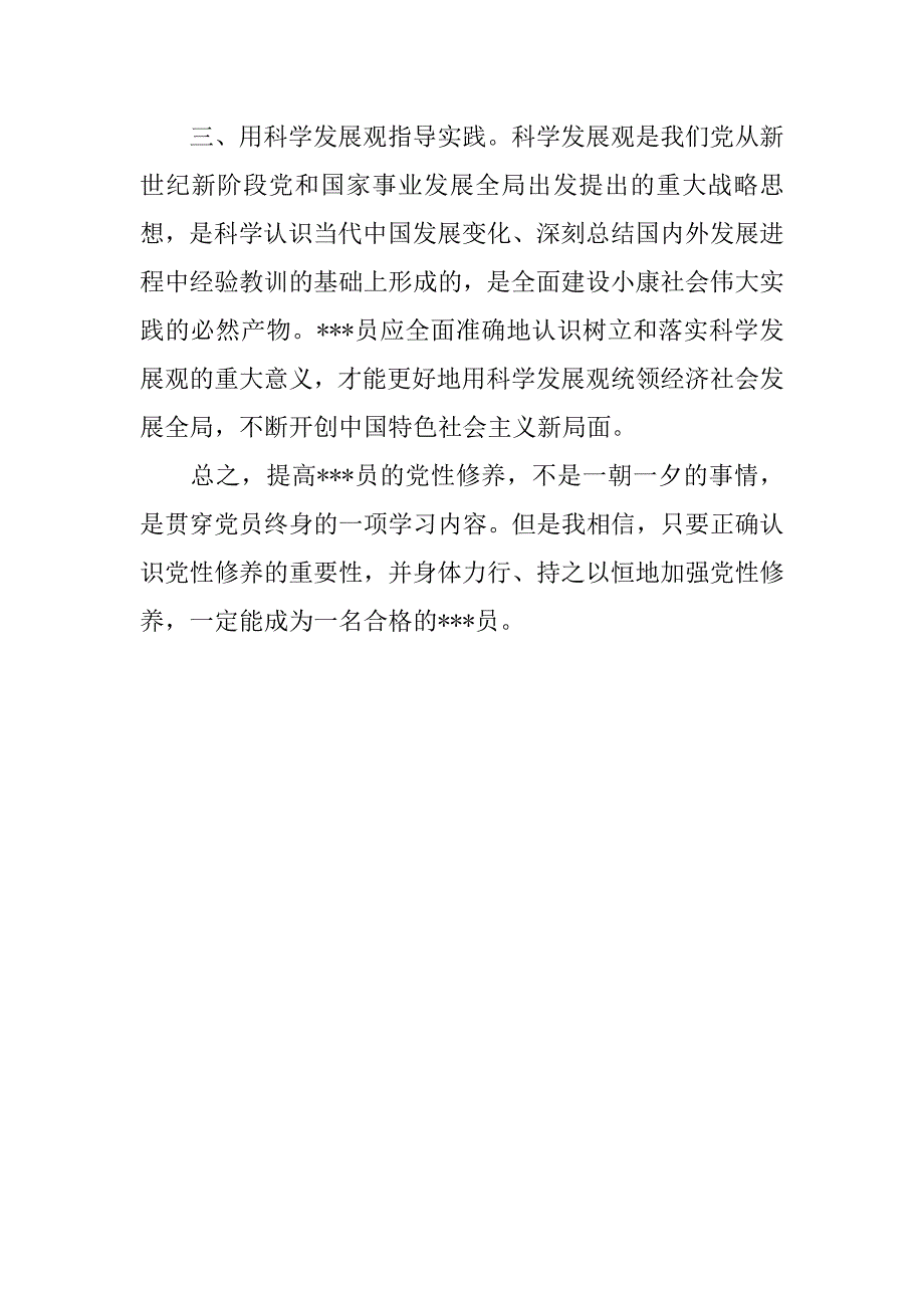 党员思想汇报20xx年11月：提高党性修养_第3页