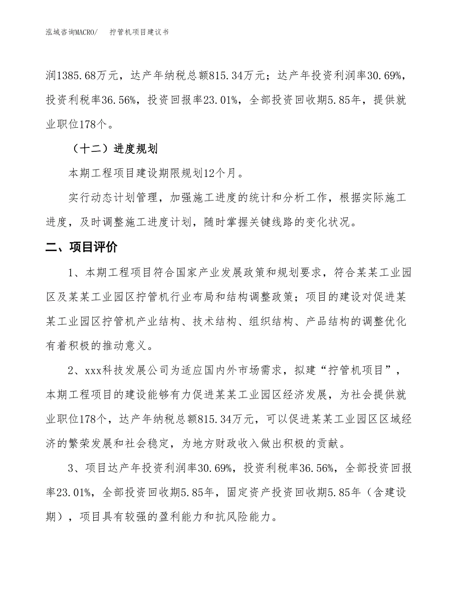 拧管机项目建议书(总投资6020.96万元)_第4页