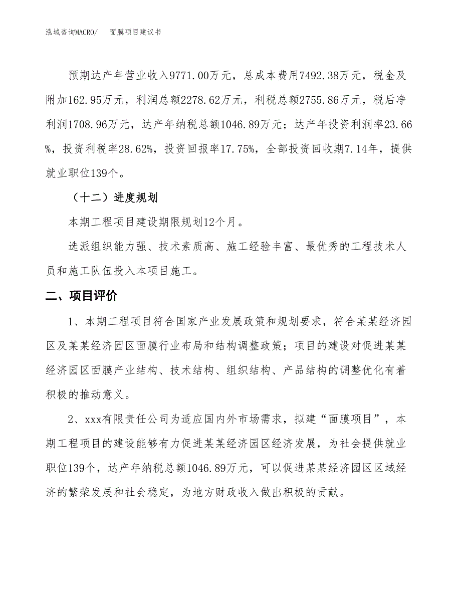 面膜项目建议书(总投资9630.20万元)_第4页