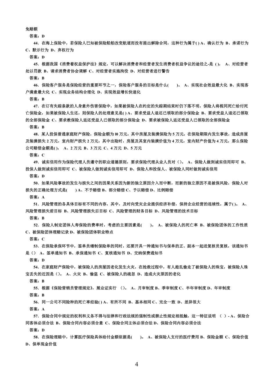 保险代理人从业资格考试练习题_第5页