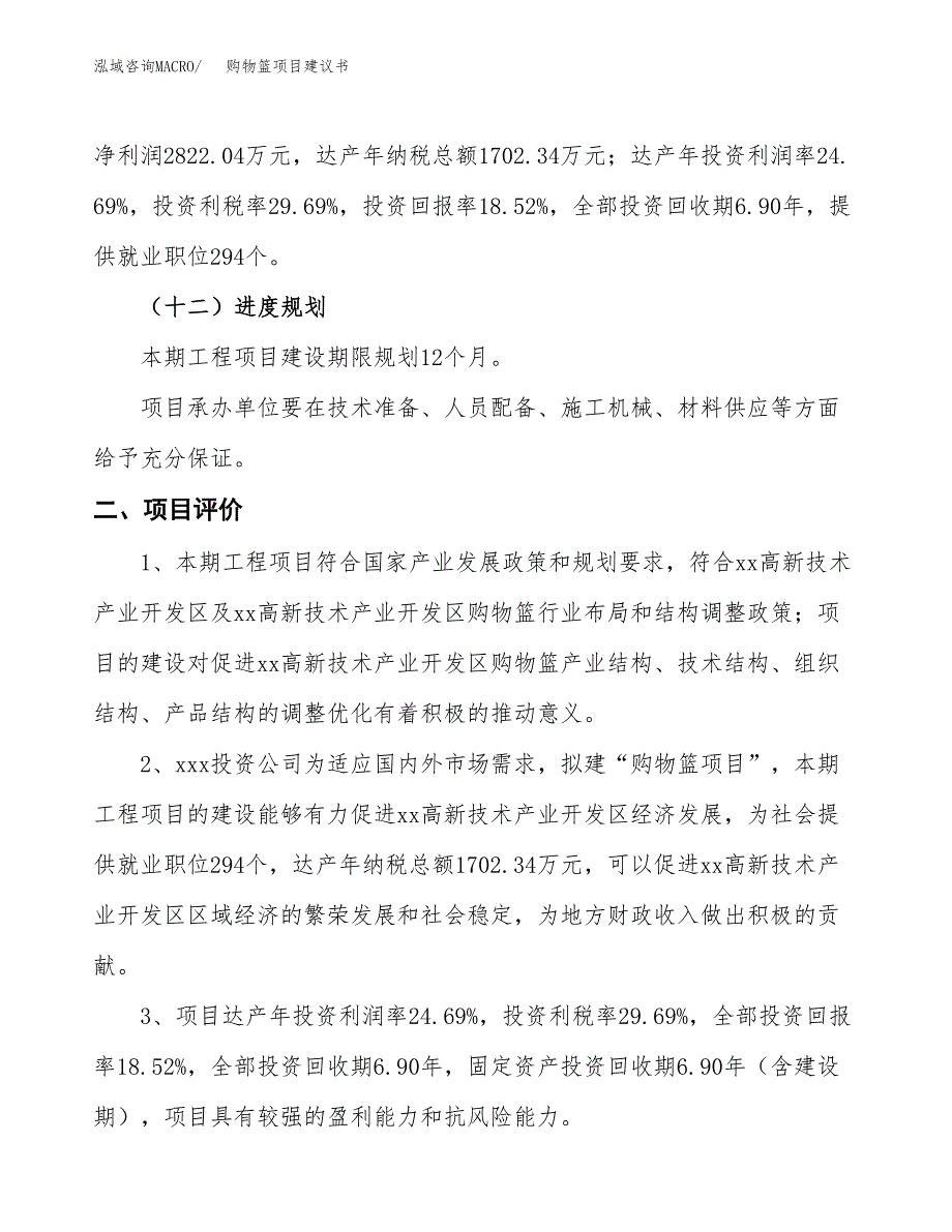 购物篮项目建议书(总投资15238.79万元)_第4页