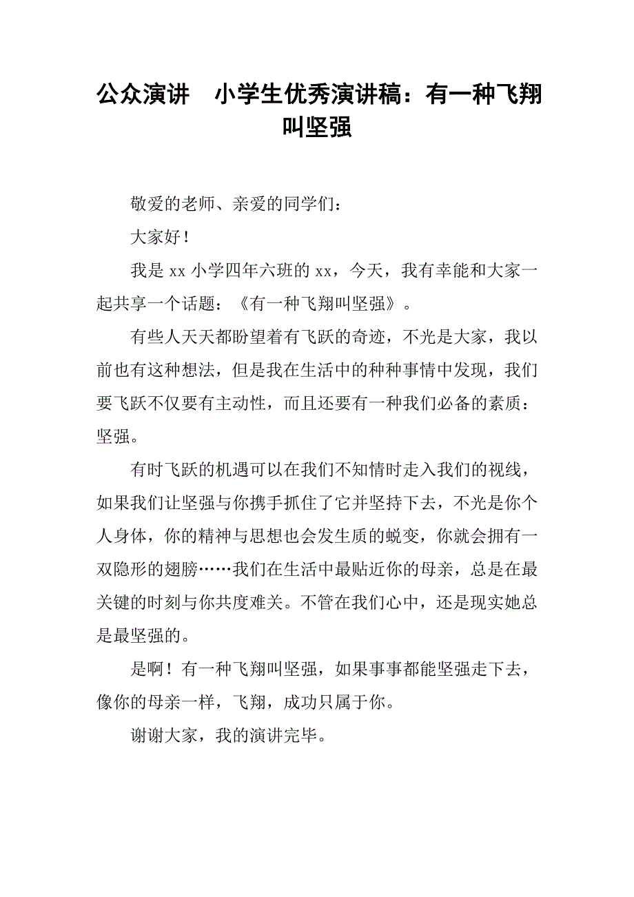 公众演讲  小学生优秀有一种飞翔叫坚强_第1页