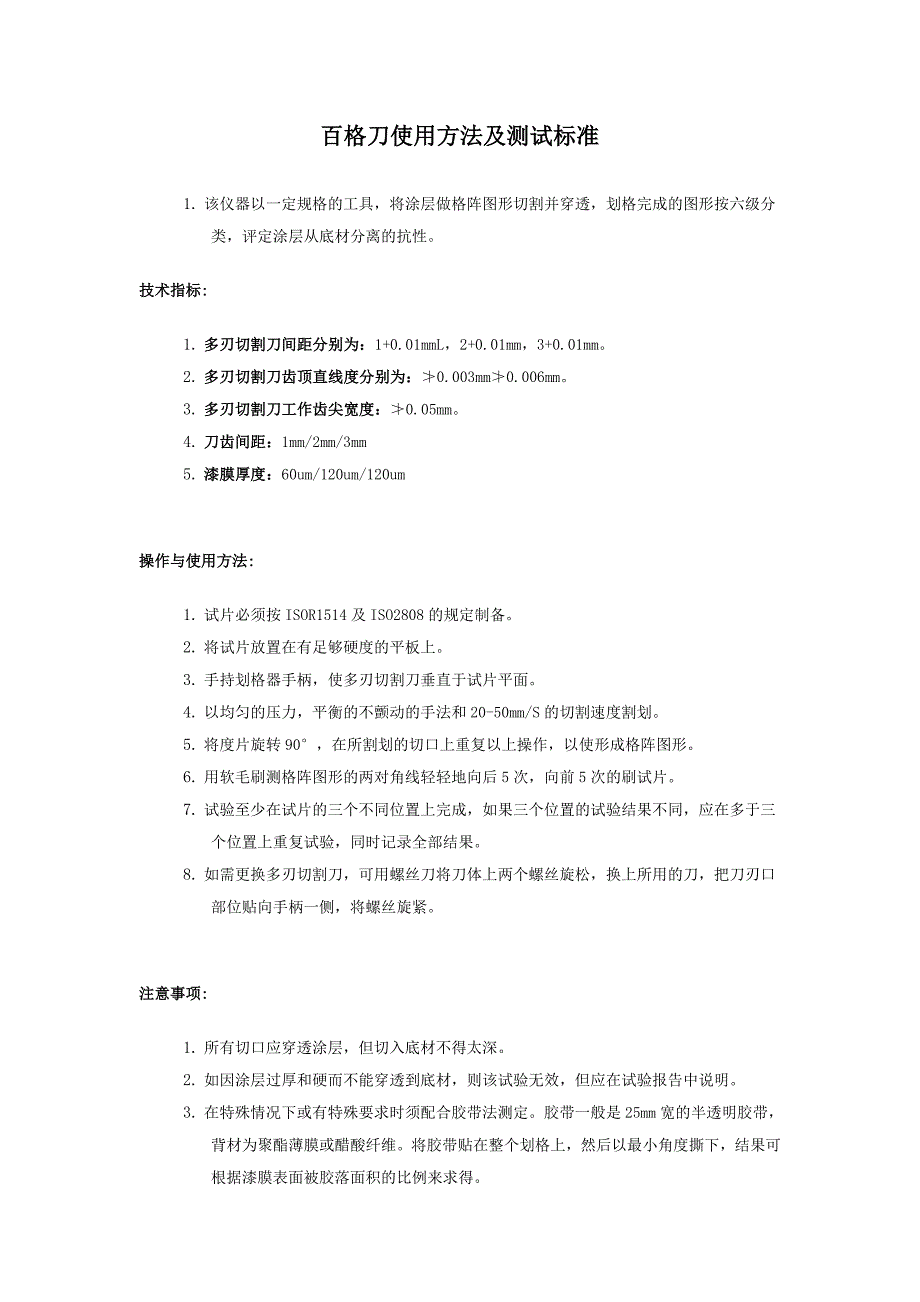 百格刀使用方法及测试标准_第1页